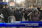  Бомбени заплахи затвориха съдилищата в София и Варна