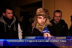  Тероризират студенти като им спират тока