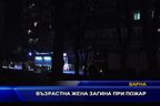 Възрастна жена загина при пожар