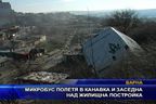  Микробус полетя в канавка и заседна над жилищна постройка