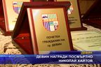 Девин награди посмъртно Николай Хайтов