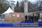  Лабиринт показва усещанията на децата с ментални проблеми