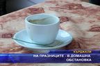  На празниците - в домашна обстановка