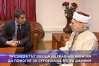 Президентът обеща да помогне за строежа на втора джамия