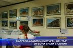 Българо-арабски културен център отвори врати в София
