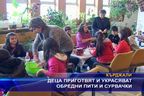 Деца приготвят и украсяват обредни пити и сурвачки