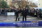  168 години от рождението на капитан Петко Войвода