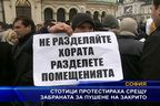  Стотици протестираха срещу забраната за пушене на закрито