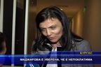 Маджарова е уверена, че е непоклатима