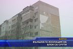 Външната изолация на блок се срути