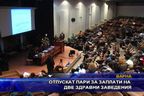 Отпускат пари за заплати на две здравни заведения