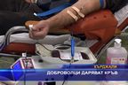 Доброволци даряват кръв