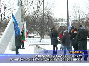 НФСБ и ТВ СКАТ почетоха паметта на Димитър Списаревски