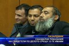  Скандални показания на свидетели по делото срещу 13-те имами