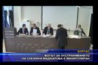  Вотът за отстраняването на Маджарова е манипулиран