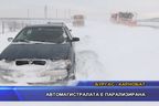  Автомагистралата е парализирана