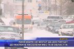  Линейките не могат да достигнат до малките населени места в областта