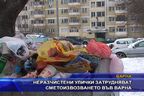  Неразчистени улички затрудняват сметоизвозването във Варна