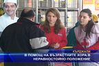  В помощ на възрастните хора в неравностойно положение