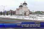 Нова църква ще отвори врати за Рождество Христово