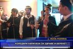  Коледари наричаха за здраве и берекет