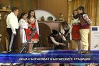  Деца съхраняват българските традиции