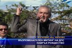 Възпоменателен митинг на ДПС навръх Рождество Христово