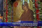  Чудотворна светогорска икона пристигна във Варна