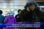 Мизерна новогодишна трапеза за социалнослаби и пенсионери