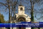 Обраха православен храм за втори път