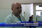  Пострадалият работник се възстановява