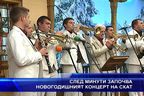 Новогодишен концерт на СКАТ