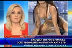  Скандал и в Румъния със собствениците на БТВ