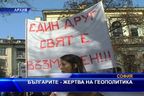  Българите - жертва на геополитика