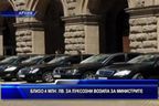  4 млн. лева за луксозни возила за министрите