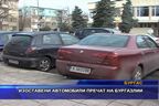 Изоставени автомобили пречат на бургазлии