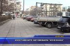  Изоставените автомобили изчезнаха