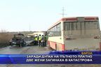  Заради дупка на пътното платно две жени загинаха в катастрофа