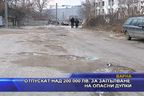  Отпускат над 200 000 лв. за запълване на опасни дупки