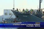  Откриха новата учебна година във ВМБ - Варна