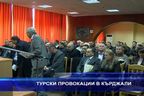  Турски провокации в Кърджали