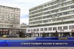  Отваря първият хоспис в областта