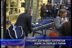  Турският държавен тероризъм избра за своя цел Париж