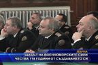  Щабът на ВМС чества 114 години от създаването си