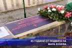 85 години от подвига на Мара Бунева