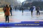  820 жалби от дискриминация