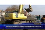  Дългоочакваното брегоукрепване започна