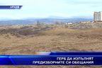 ГЕРБ да изпълнят предизборните си обещания