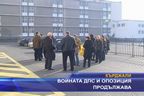  Войната на ДПС и опозицията продължава