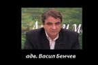  Почина адвокат Васил Бенчев